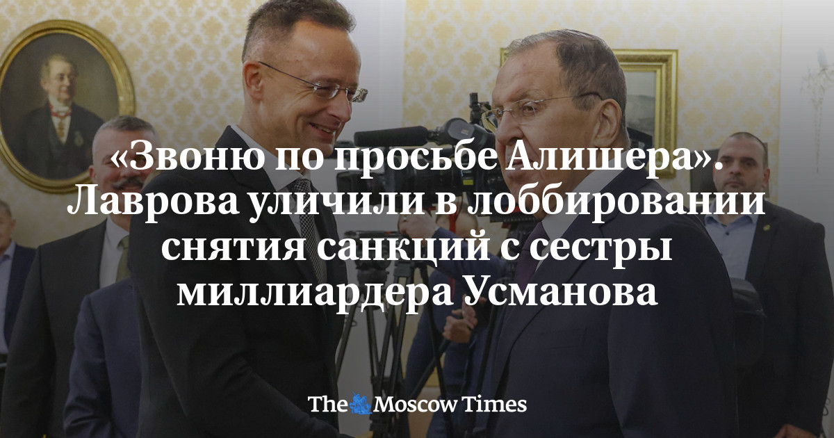 Лаврова уличили в лоббировании снятия санкций с сестры миллиардера Усманова