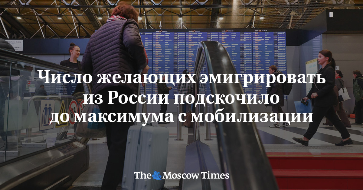 Число желающих эмигрировать из России подскочило до максимума с мобилизации