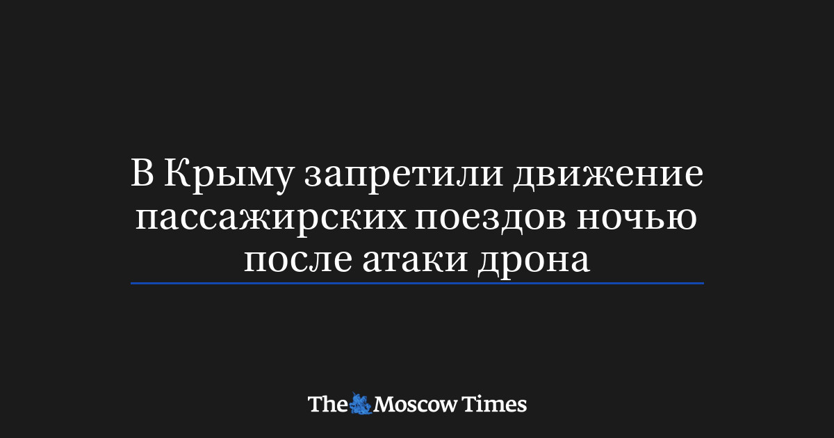 В Крыму запретили движение пассажирских поездов ночью после 