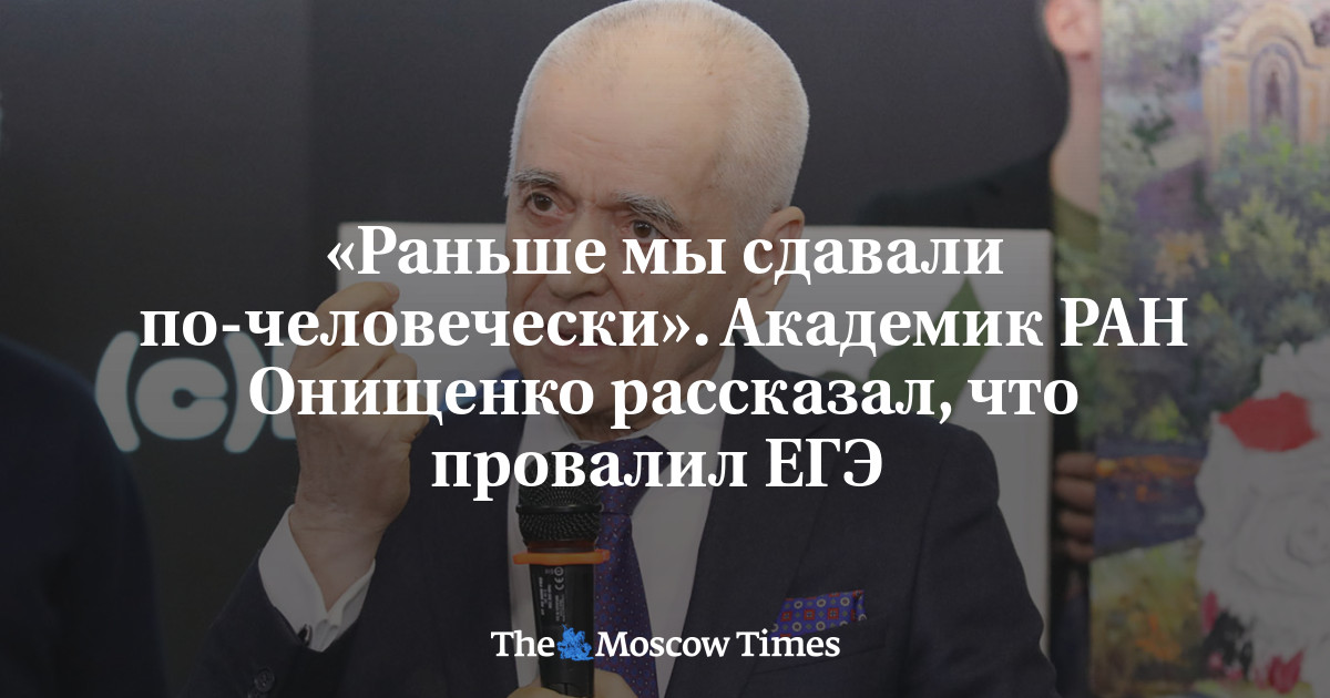 «Раньше мы сдавали по-человечески». Академик РАН Онищенко рассказал, что провалил ЕГЭ