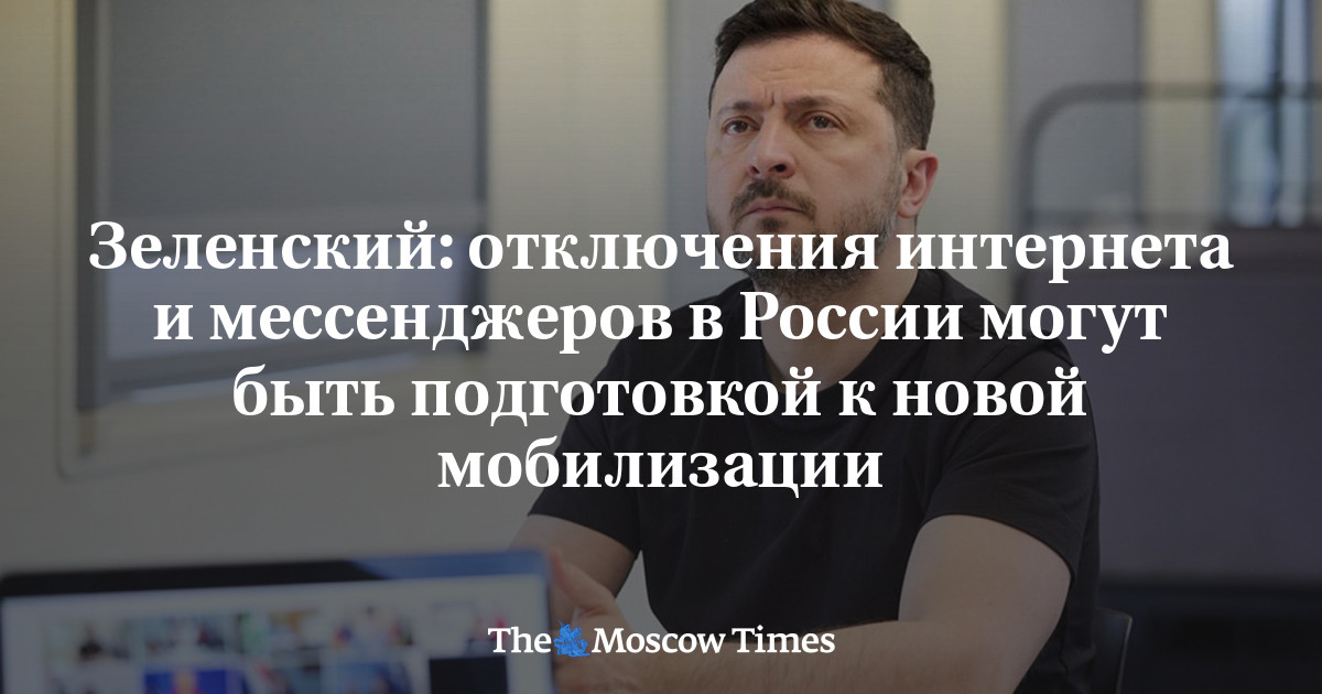 Зеленский: отключения интернета и мессенджеров в России могут быть подготовкой к новой мобилизации