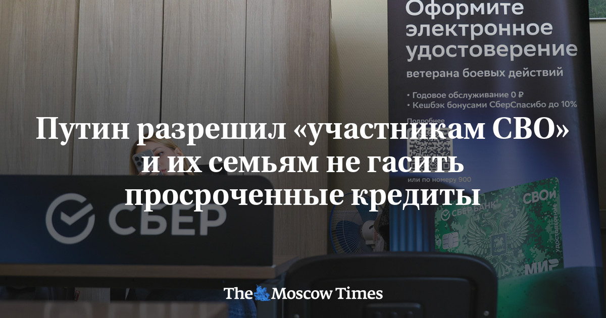 Путин разрешил «участникам СВО» и их семьям не гасить просроченные кредиты