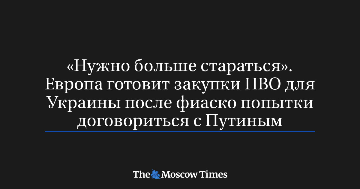 Европа готовит закупки ПВО для Украины после фиаско попытки договориться с Путиным