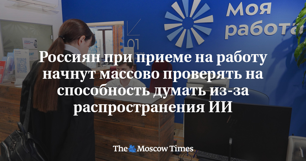 Россиян при приеме на работу начнут массово проверять на способность думать из-за распространения ИИ