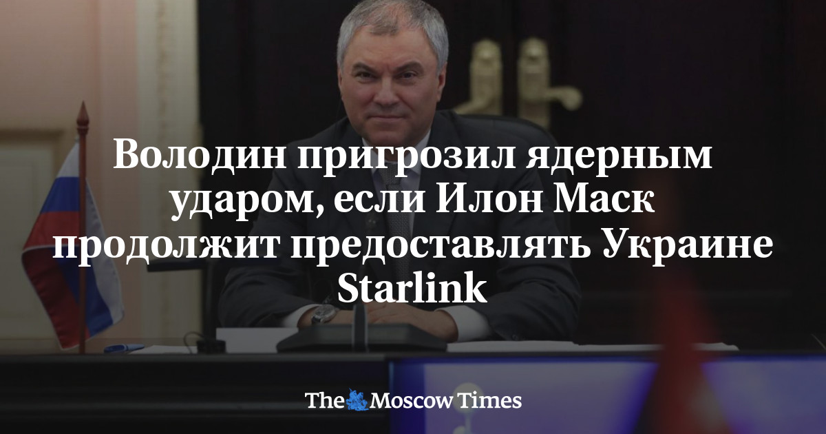 Володин пригрозил ядерным ударом, если Илон Маск продолжит предоставлять Украине Starlink