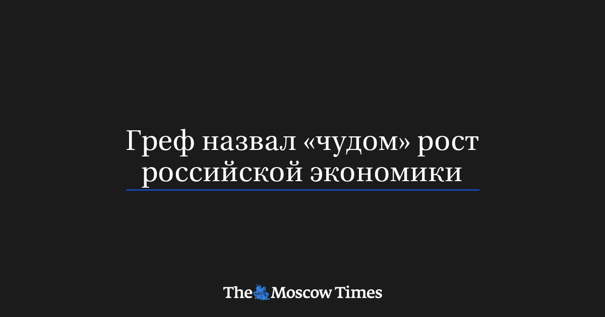 Греф о чуде роста экономики и роли малого бизнеса