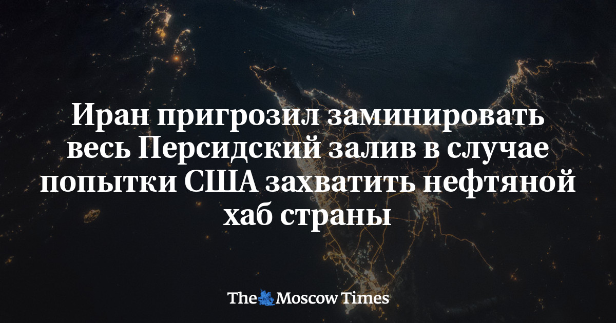 Иран пригрозил заминировать весь Персидский залив в случае попытки США захватить нефтяной хаб страны