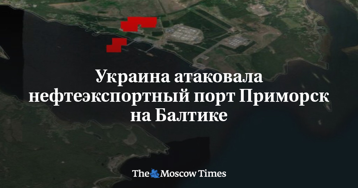 Украина атаковала нефтеэкспортный порт Приморск на Балтике