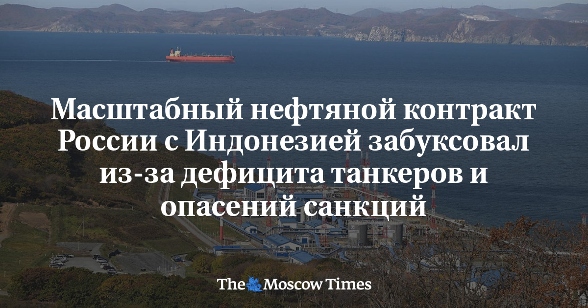 Масштабный нефтяной контракт России с Индонезией забуксовал из-за дефицита танкеров и опасений санкций