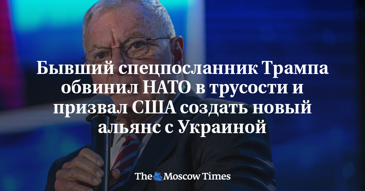 Бывший спецпосланник Трампа обвинил НАТО в трусости и призвал США создать новый альянс с Украиной