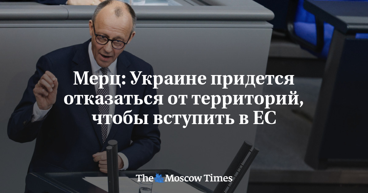 Мерц: Украине придется отказаться от территорий, чтобы вступить в ЕС
