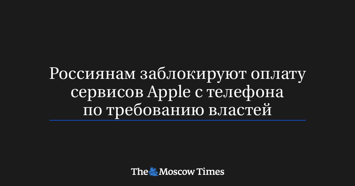 Россиянам заблокируют оплату сервисов Apple с телефона по требованию властей
