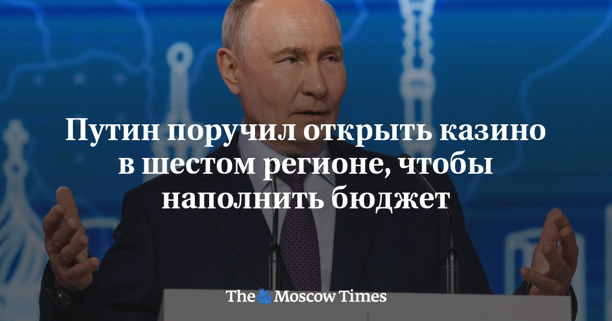 Путин поручил открыть казино в шестом регионе, чтобы наполнить бюджет