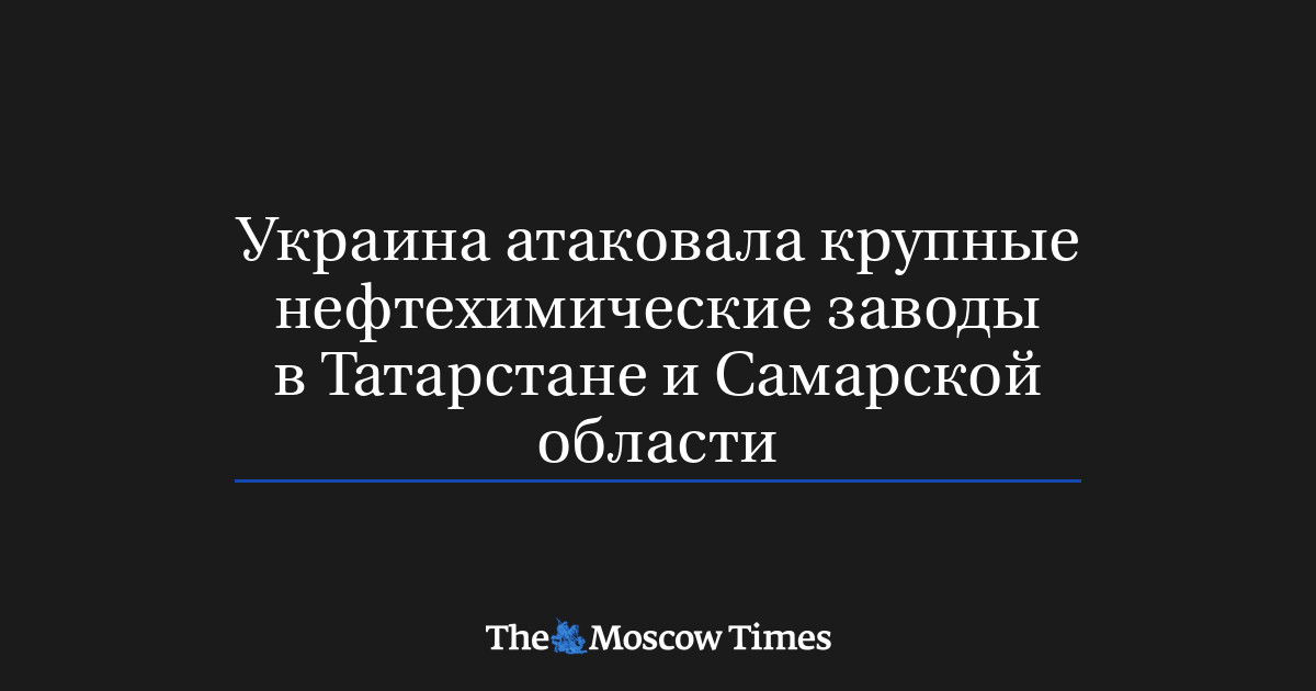 Украина атаковала крупные нефтехимические заводы в