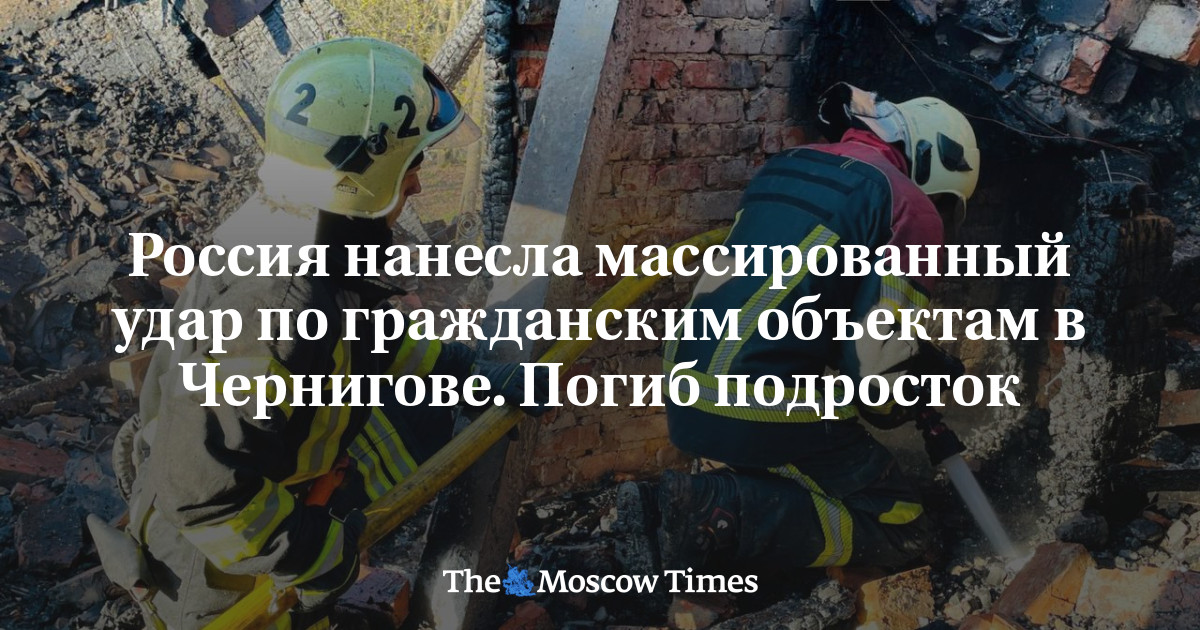 Россия нанесла массированный удар по гражданским объектам в Чернигове. Погиб подросток