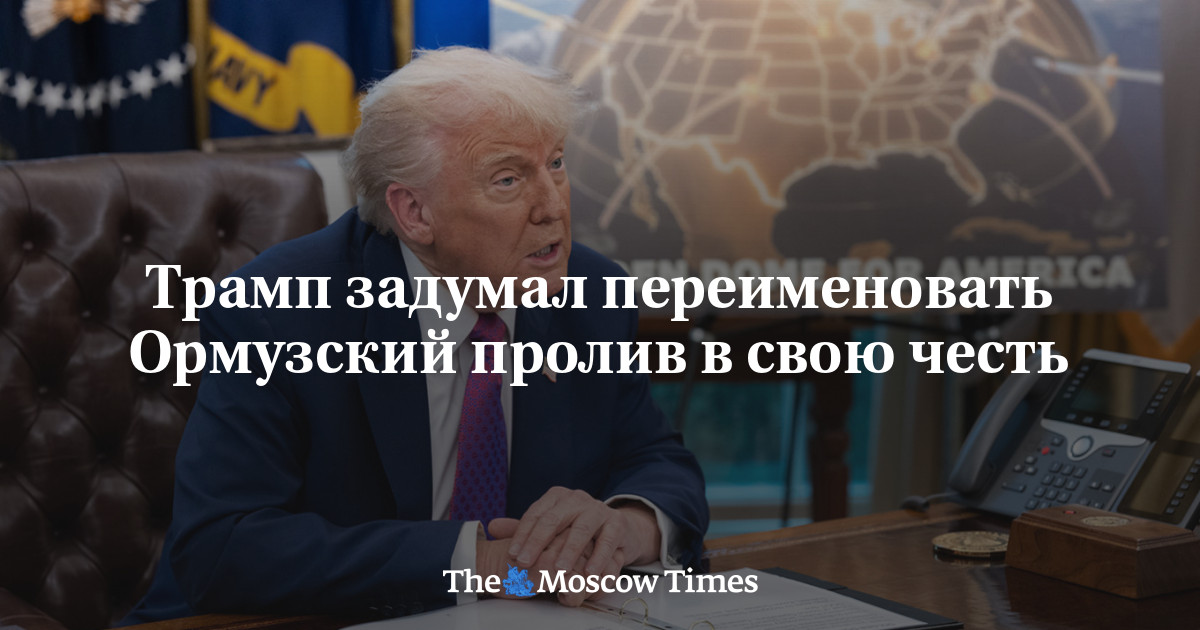Трамп задумал переименовать Ормузский пролив в свою честь