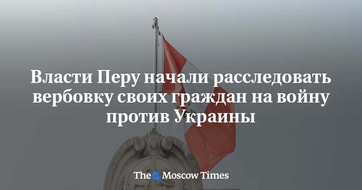 Власти Перу начали расследовать вербовку своих граждан в России на войну