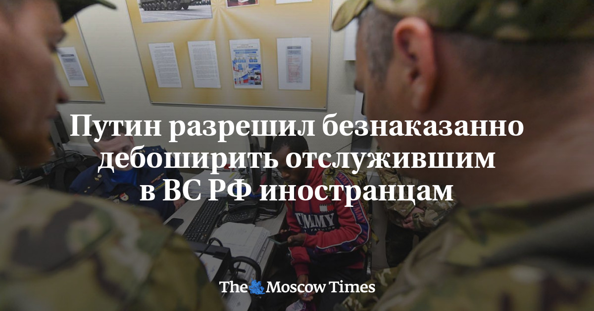 Путин разрешил безнаказанно дебоширить отслужившим в ВС РФ иностранцам
