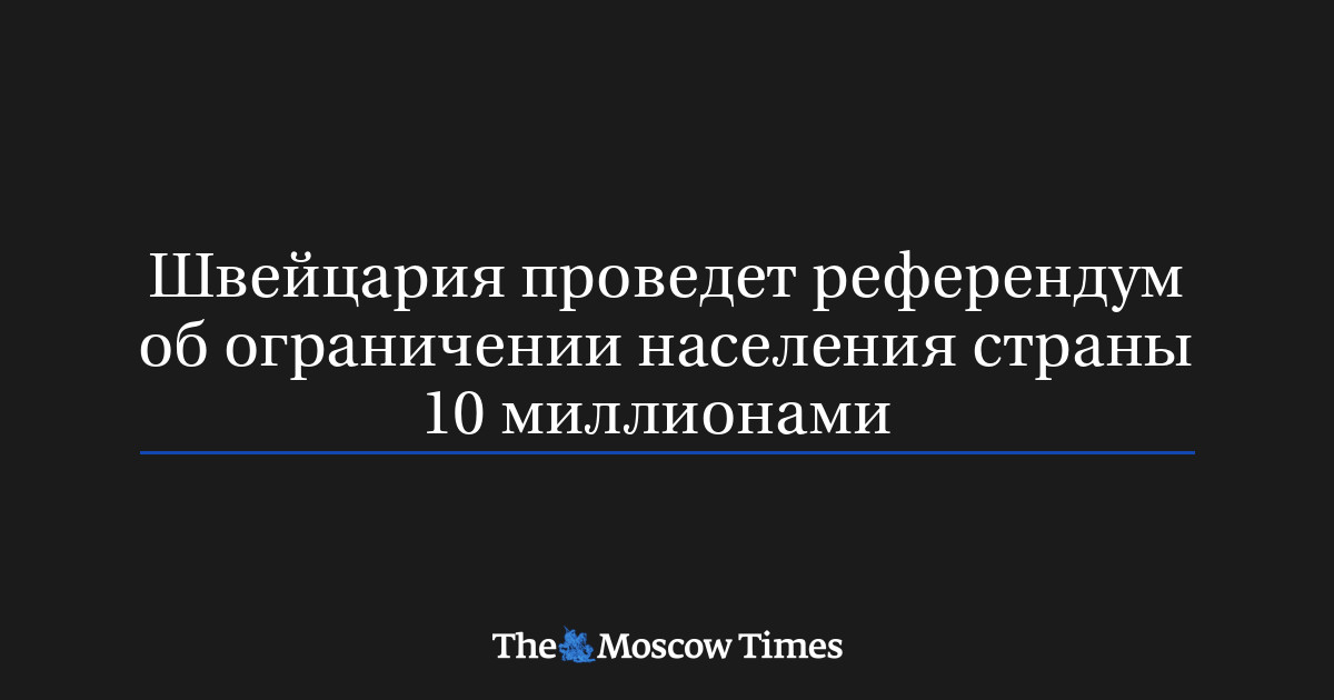 Швейцария проведет референдум об ограничении населения страны 10 миллионами