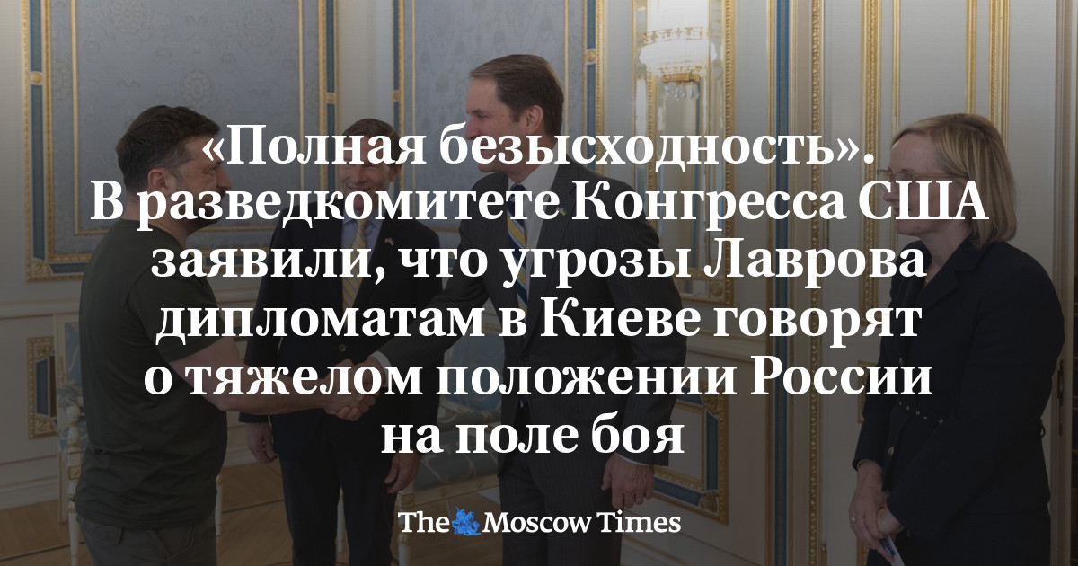 «Полная безысходность». В разведкомитете Конгресса США заявили, что угрозы Лаврова дипломатам в Киеве говорят о тяжелом положении России на поле боя