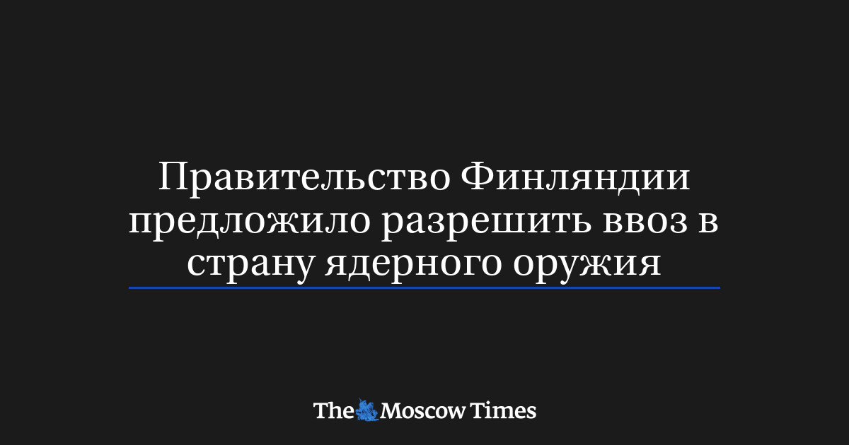 Правительство Финляндии предложило разрешить ввоз в страну ядерного оружия