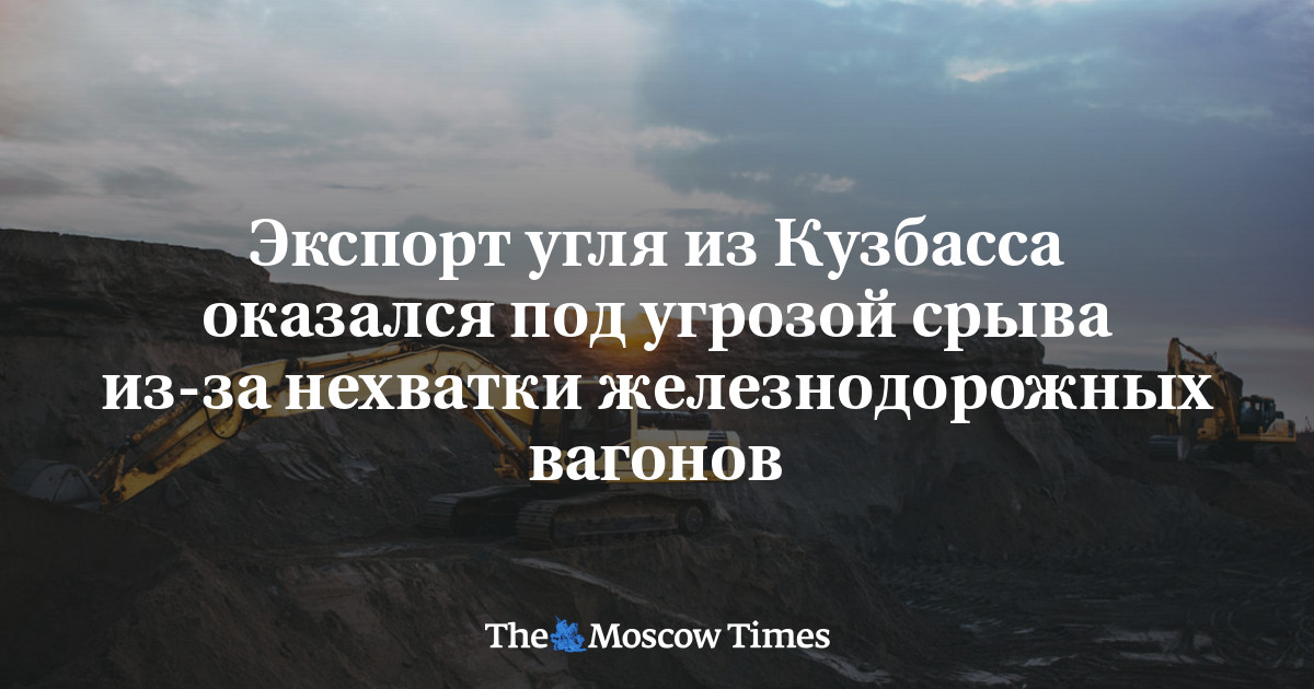 Экспорт угля из Кузбасса оказался под угрозой срыва из-за нехватки железнодорожных вагонов
