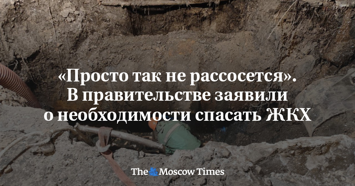 «Просто так не рассосется». В правительстве заявили о необходимости спасать ЖКХ