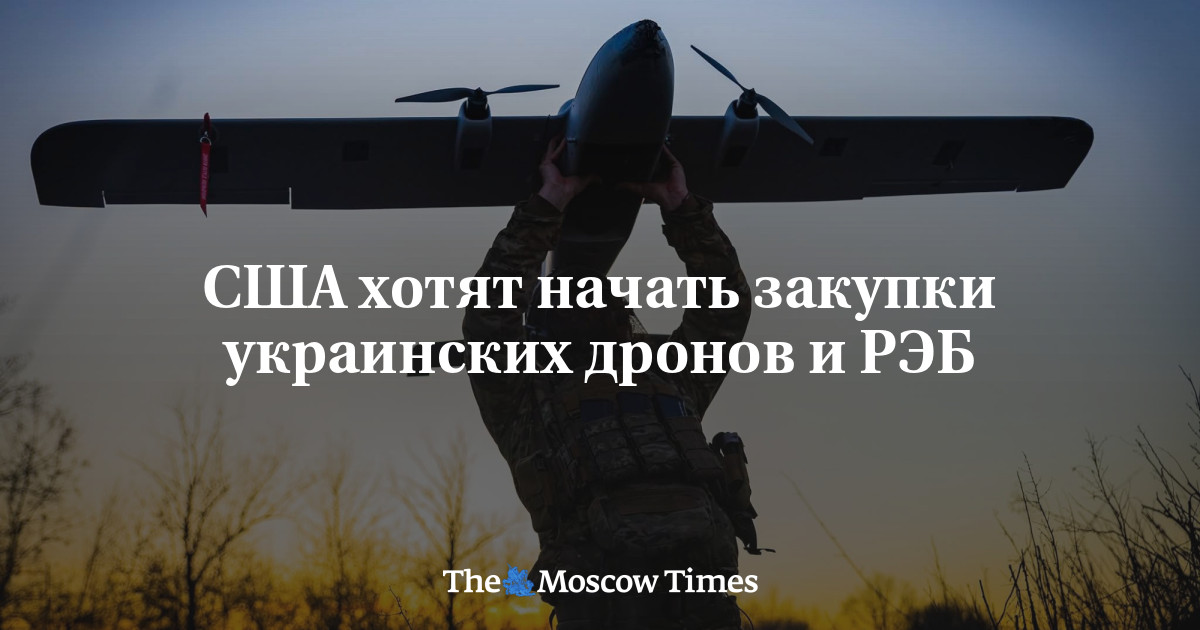 США хотят начать закупки украинских дронов и РЭБ