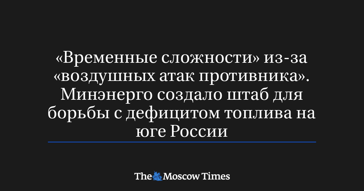 «Временные сложности» из-за «воздушных атак против