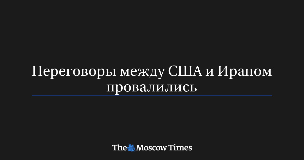 Переговоры между США и Ираном провалились