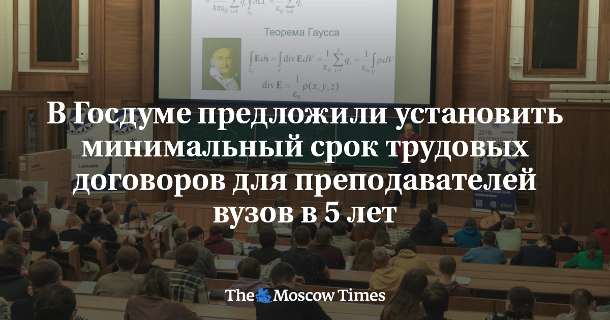 В Госдуме предложили установить минимальный срок трудовых договоров для преподавателей вузов в 5 лет