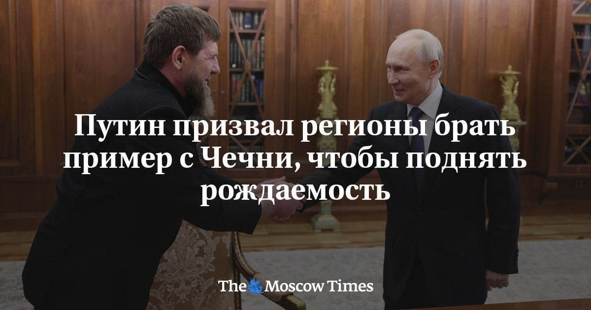 Путин призвал регионы брать пример с Чечни, чтобы поднять рождаемость