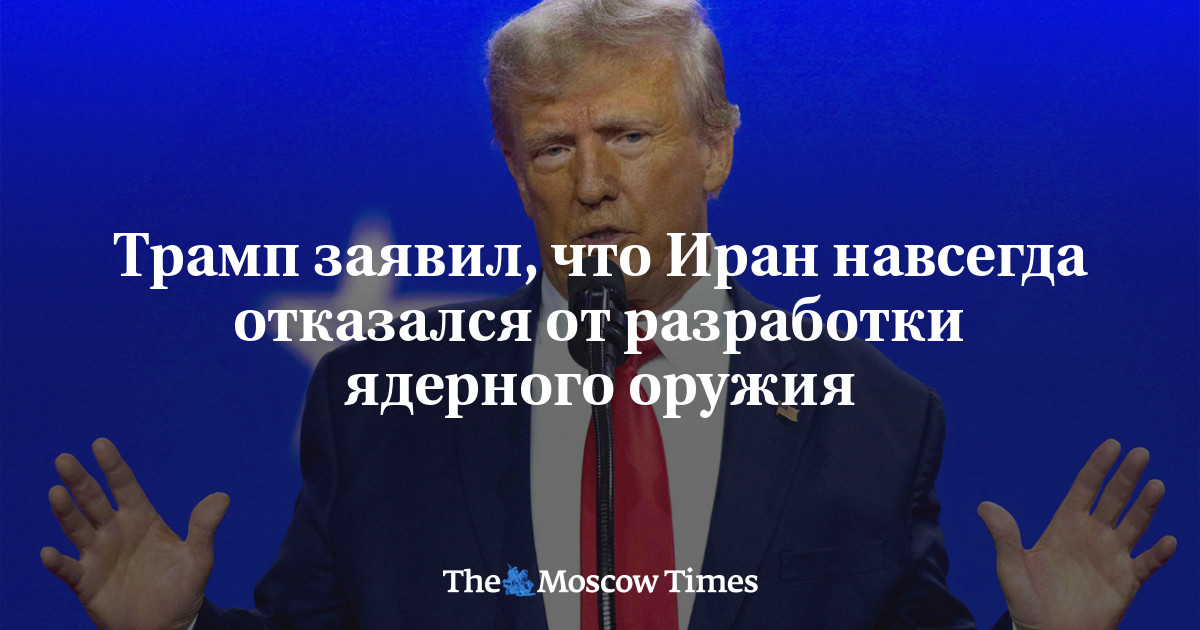 Трамп заявил, что Иран навсегда отказался от разработки ядерного оружия