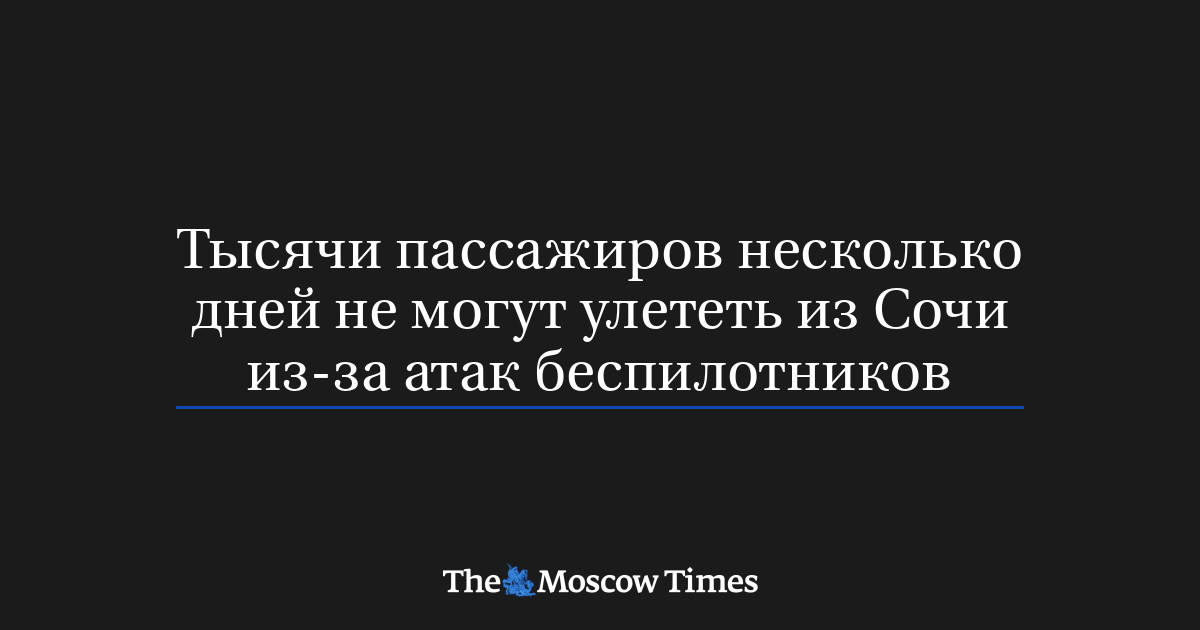 Тысячи пассажиров несколько дней не могут улететь из Сочи из