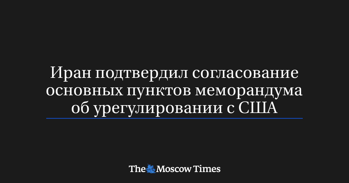 Иран подтвердил согласование основных пунктов мемо