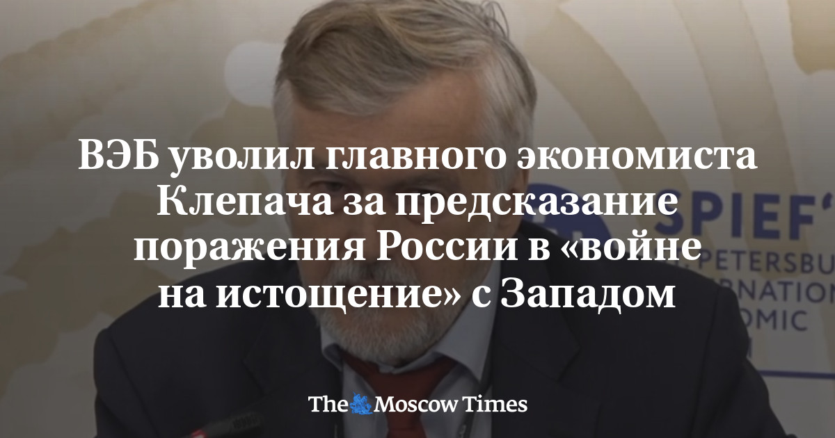 Photo: ru.themoscowtimes.com VEB Chief Economist Fired Over Warnings of Russia Losing War of Attrition