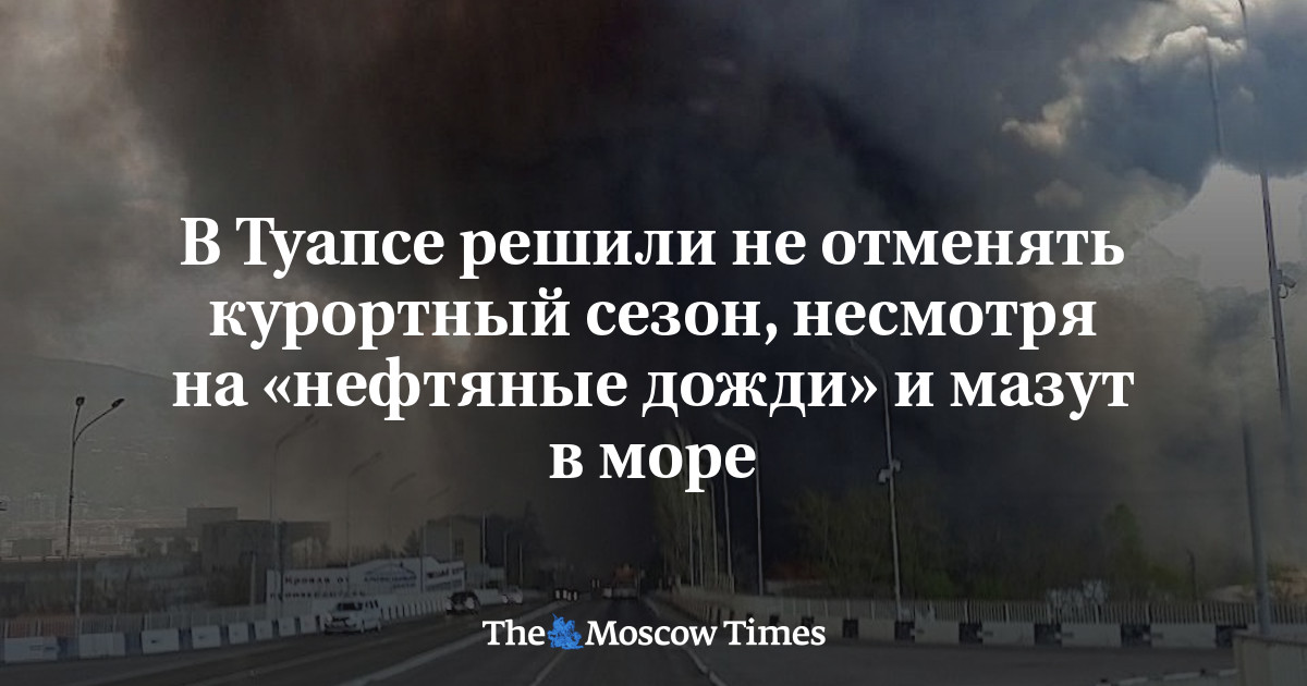 В Туапсе решили не отменять курортный сезон, несмотря на «нефтяные дожди» и мазут в море