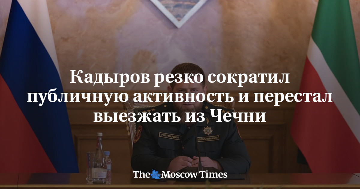 Кадыров резко сократил публичную активность и перестал выезжать из Чечни - Русская служба The Moscow Times