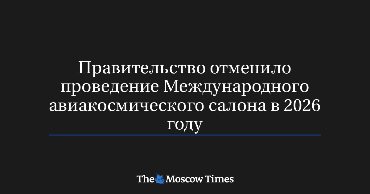 Правительство отменило проведение Международного а