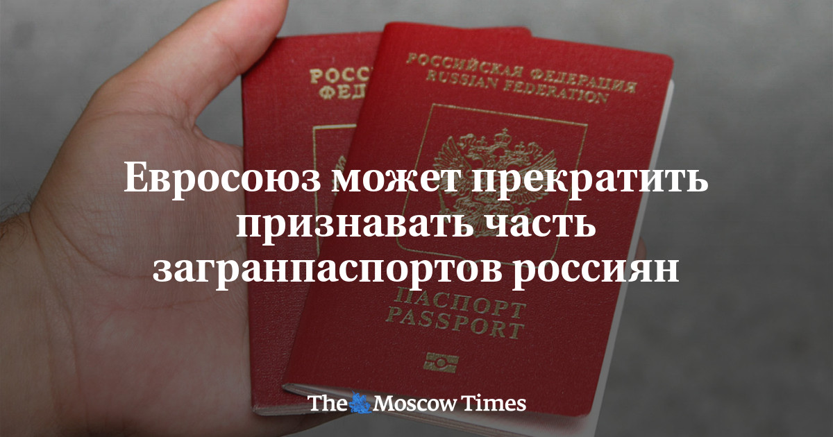 Евросоюз может прекратить признавать часть загранпаспортов россиян
