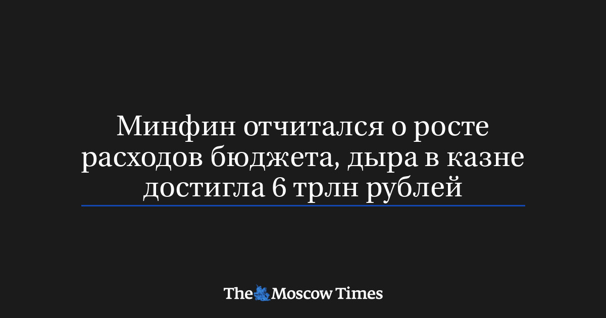 Минфин отчитался о росте расходов бюджета, дыра в казне дост