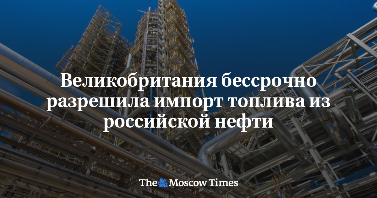 Великобритания бессрочно разрешила импорт топлива из российской нефти