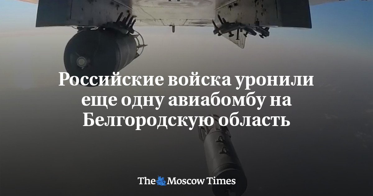 Российские войска уронили еще одну авиабомбу на Белгородскую область
