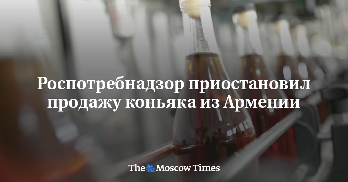 Роспотребнадзор приостановил продажу коньяка из Армении