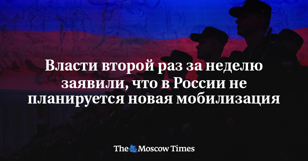 Власти второй раз за неделю заявили, что в России не планируется новая мобилизация