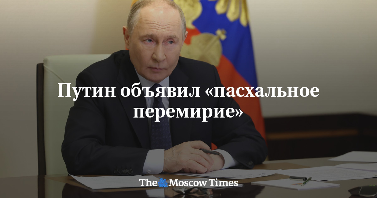 Путин объявил «пасхальное перемирие»