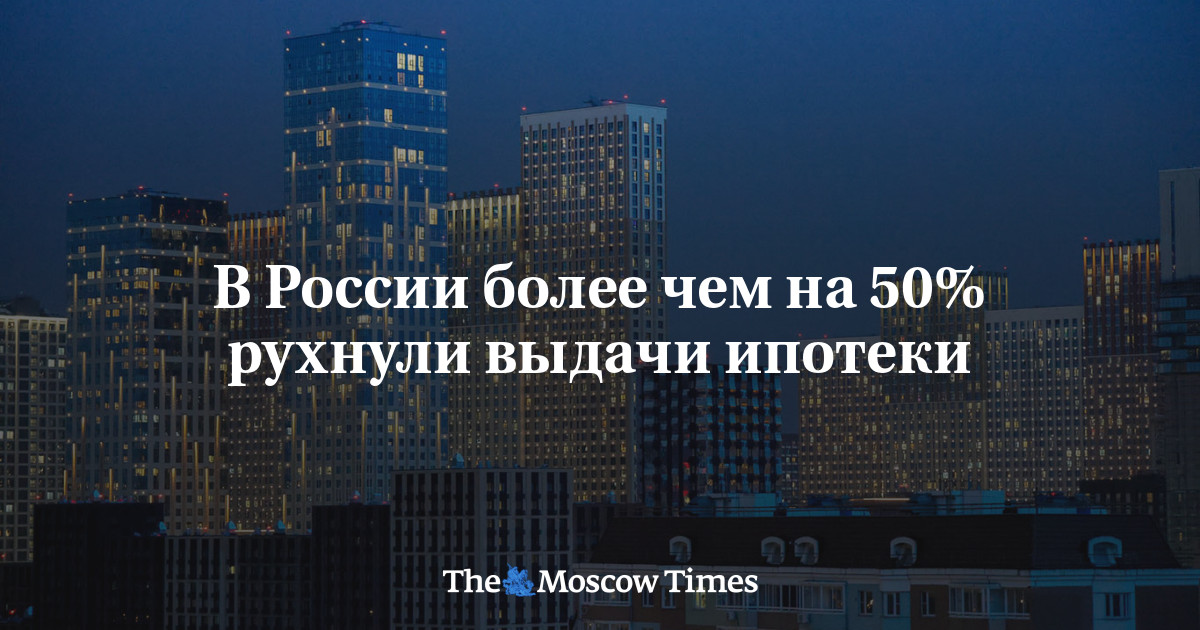 В России более чем на 50% рухнули выдачи ипотеки