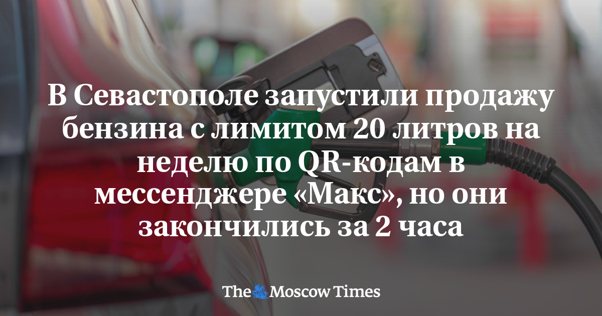 В Севастополе запустили продажу бензина с лимитом 20 литров 