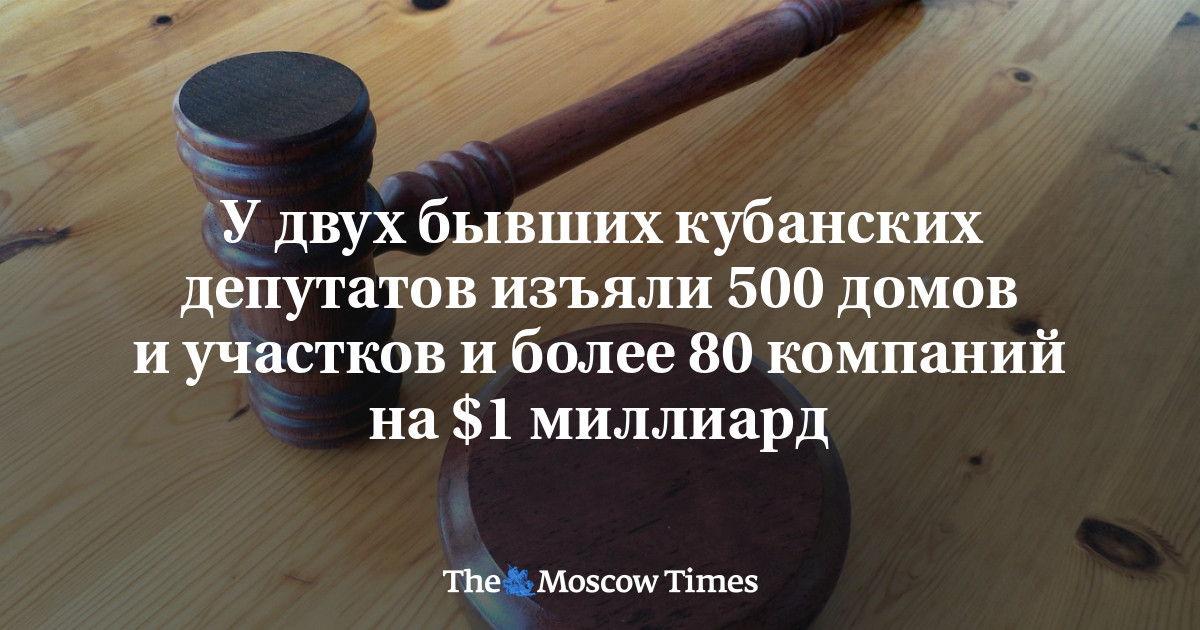 У двух бывших кубанских депутатов изъяли 500 домов и участков и более 80 компаний на $1 миллиард