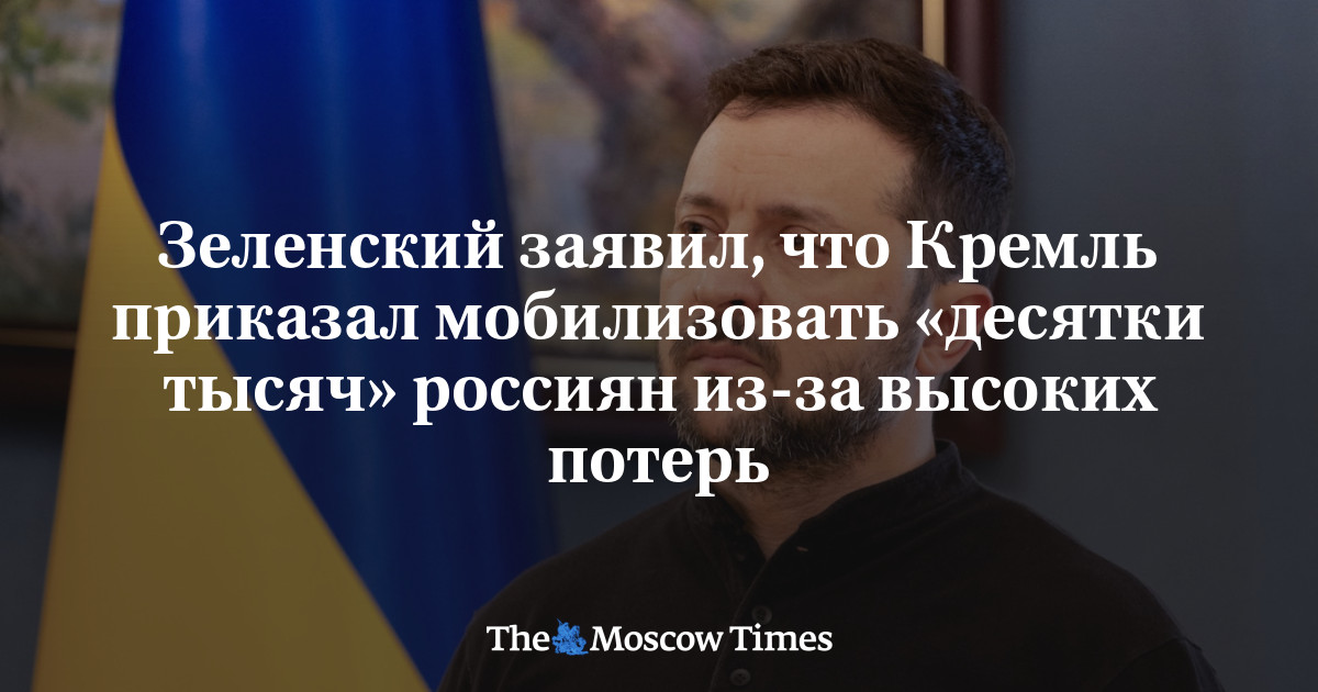 Зеленский заявил, что Кремль приказал мобилизовать «десятки тысяч» россиян из-за высоких потерь